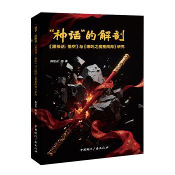 “神话”的解剖:《黑神话：悟空》与《哪吒之魔童闹海》研究