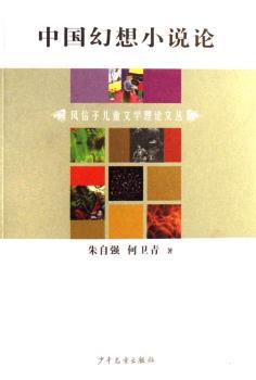 中国幻想小说论
