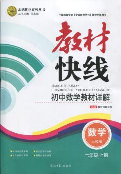 教材快线 志鸿优化系列 初中教材详解 七年级上册 数学 人教版