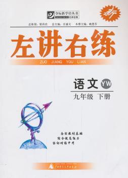 夺标新学径·左讲右练  语文九年级下（YW）（语文版）