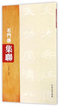 石门颂集联+2