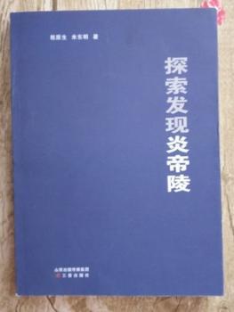 探索发现炎帝陵+2