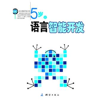 幼儿智能开发计划.5岁 语言智能开发