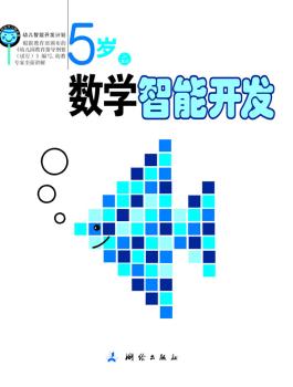 幼儿智能开发计划.5岁数学智能开发