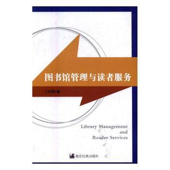 图书馆管理与读者服务