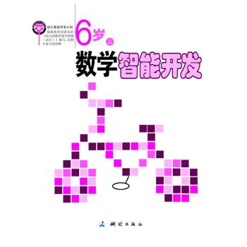 幼儿智能开发计划.6岁数学智能开发