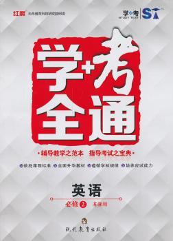 学+考全通 英语 必修2（苏湘用）
