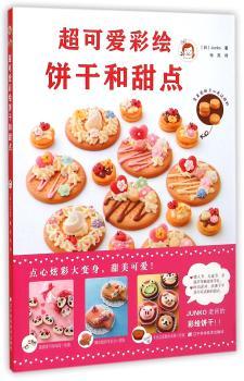 彩绘饼干和甜点        （Junko的彩绘甜点，零食小点瞬间变身可爱伴手礼）