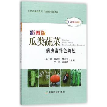 彩图版瓜类蔬菜病虫害绿色防控