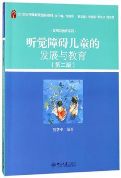 听觉障碍儿童的发展与教育+2