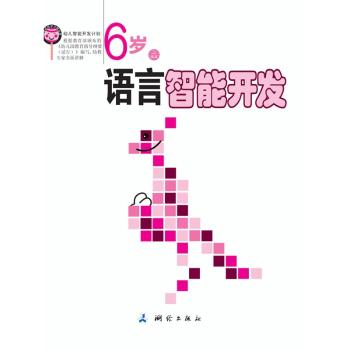 幼儿智能开发计划.6岁语言智能开发
