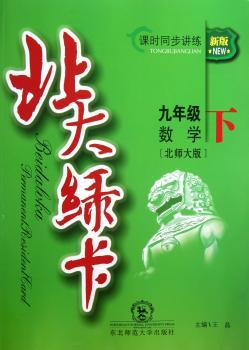 北大绿卡·九年级数学下·北师大版