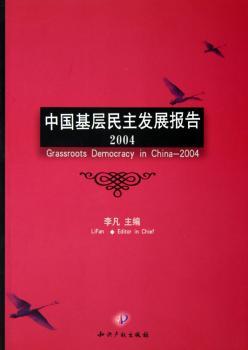 中国基层民主发展报告:2004