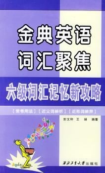 金典英语词汇聚集:六级词汇记忆新攻略
