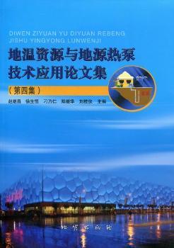 地温资源与地源热泵技术应用论文集-(第四集)
