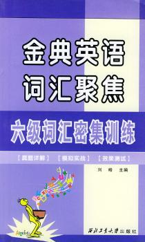 金典英语词汇聚焦:六级词汇密集训练