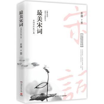 最美宋词:宋词的玲珑六面+2