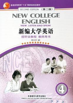 新编大学英语视听说教程:教师用书:4