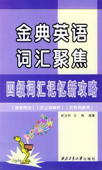 金典英语词汇聚焦-四级词汇记忆新攻略