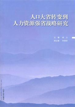 人口大省转变到人力资源强省战略研究