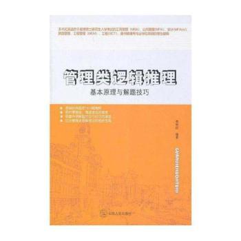 管理类逻辑推理：基本原理与解题技巧