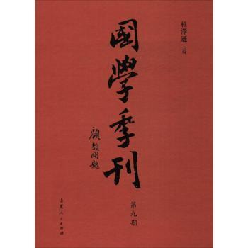 国学季刊:第九期