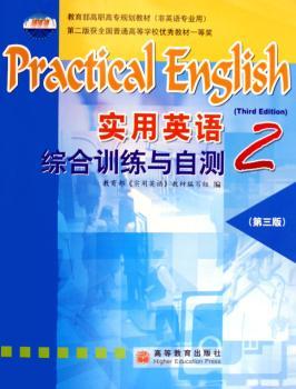 实用英语综合训练与自测(2非英语专业用教育部高职高专规划教材)