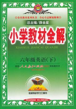 小学教材全解-六年级英语下(人教版)(PEP)14春