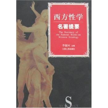 西方性学名著提要