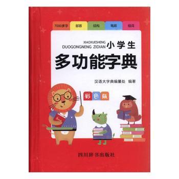 小学生多功能字典(彩色版)+2