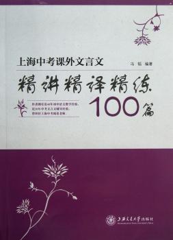 上海中考课外文言文精讲精译精练100篇