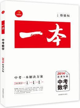 2014 新课标版《一本中考》数学