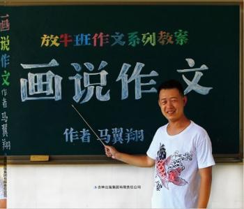 放牛班作文 画说作文