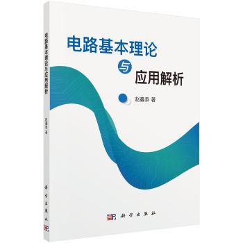 电路基本理论与应用解析+2