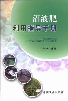 沼液肥利用指导手册