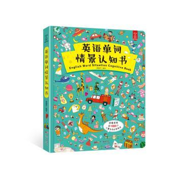 英语单词情景认知书+1