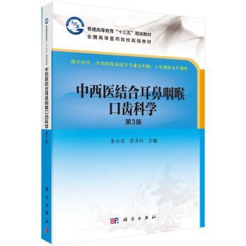 中西医结合耳鼻咽喉口齿科学+2