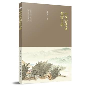 中学古诗词鉴赏十讲+2