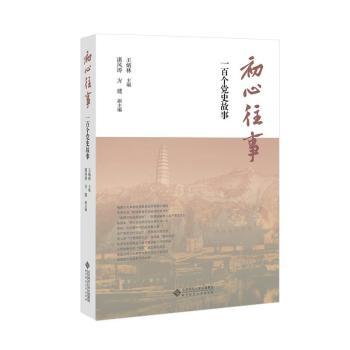 初心往事(一百个党史故事)