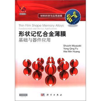 形状记忆合金薄膜-基础与器件应用-导读版