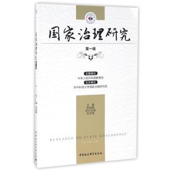 国家治理研究:第一辑:Volume one
