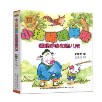 小猪唏哩呼噜:唏哩呼噜和猪八戒+2