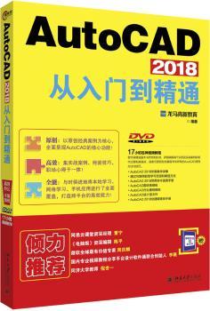 AutoCAD 2018从入门到精通+2