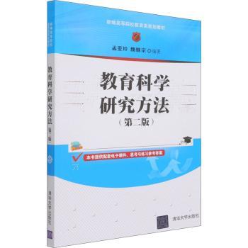 教育科学研究方法(第2版)