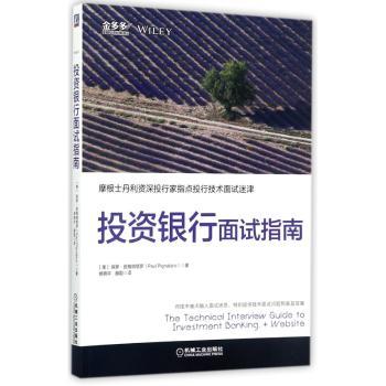 投资银行面试指南+2