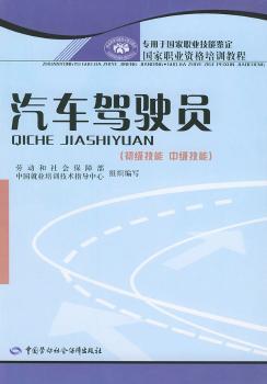 汽车驾驶员(初级技能中级技能)/国家职业资格培训教程