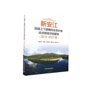 新安江流域上下游横向生态补偿试点绩效评估报告 （2012-2017年）