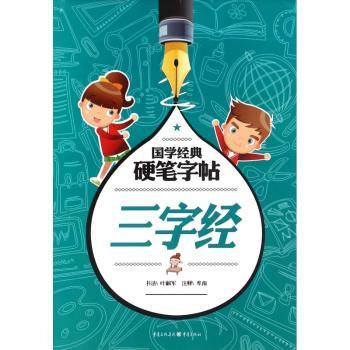 国学经典硬笔字帖:三字经