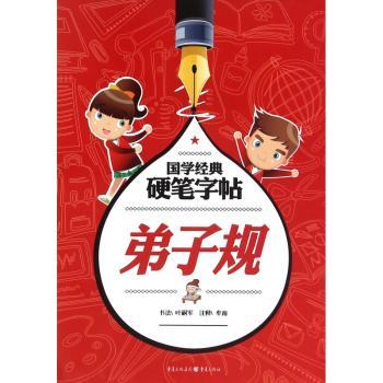 国学经典硬笔字帖：弟子规