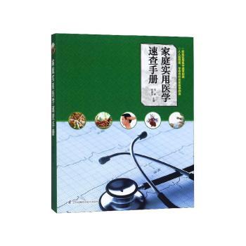 家庭实用医学速查手册+2